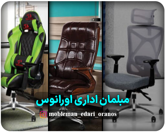 مبلمان اداری اورانوس